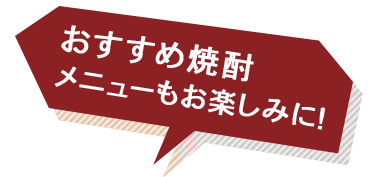 おすすめ焼酎