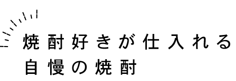 自慢の焼酎