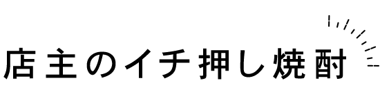 店主イチ押し