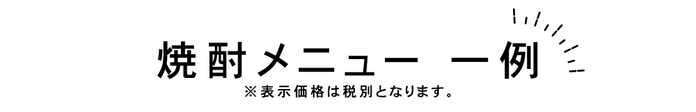 焼酎メニュー 一例