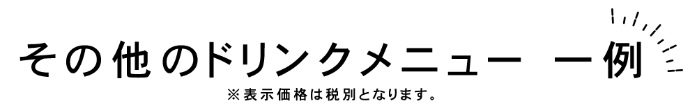 その他のドリンク