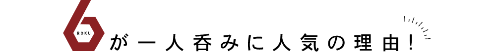 人気の理由!