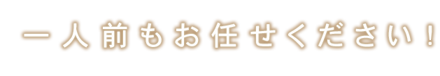 一人前もお任せください！