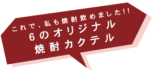 焼酎カクテル