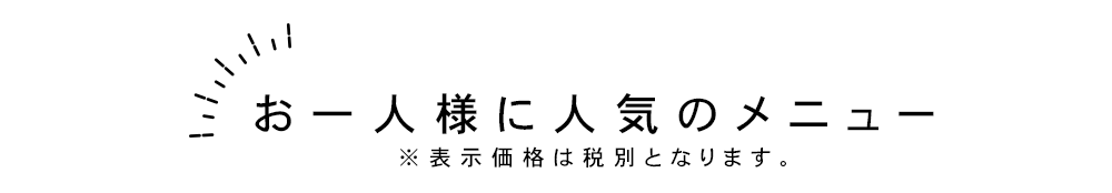 お一人様に人気のメニュー