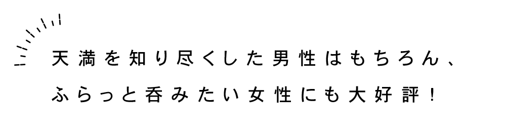 女性に大好評！