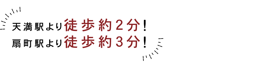 天満駅より徒歩約2分！