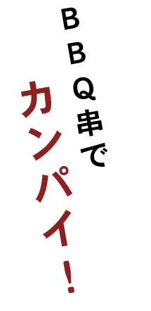 BBQ串でカンパイ！！