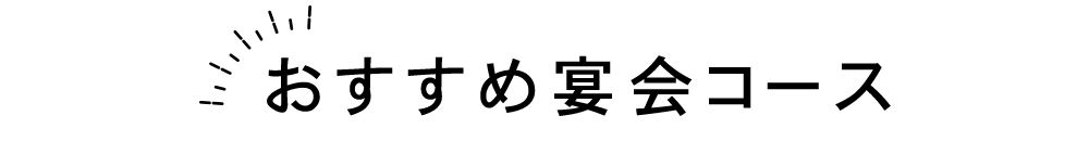 おすすめ宴会コース