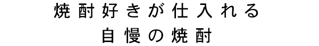 自慢の焼酎