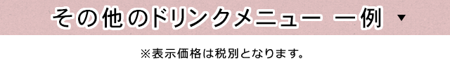 その他のドリンク