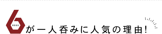 一人呑みに人気の理由