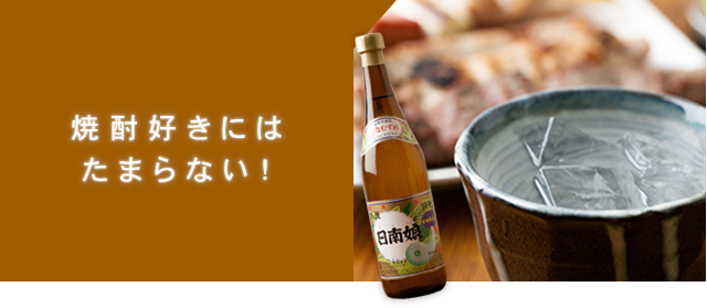 焼酎好きにはたまらない！