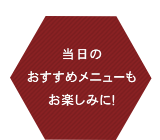 おすすめメニュー